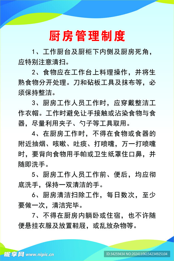 厨房管理制度 