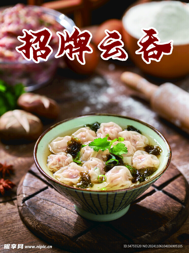 云吞 馄饨