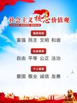 社会主义核心价值观