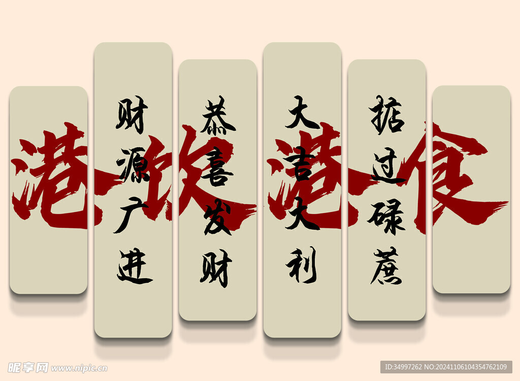 港式