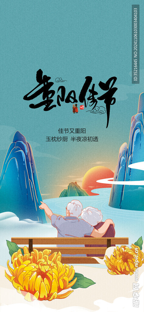 重阳节海报