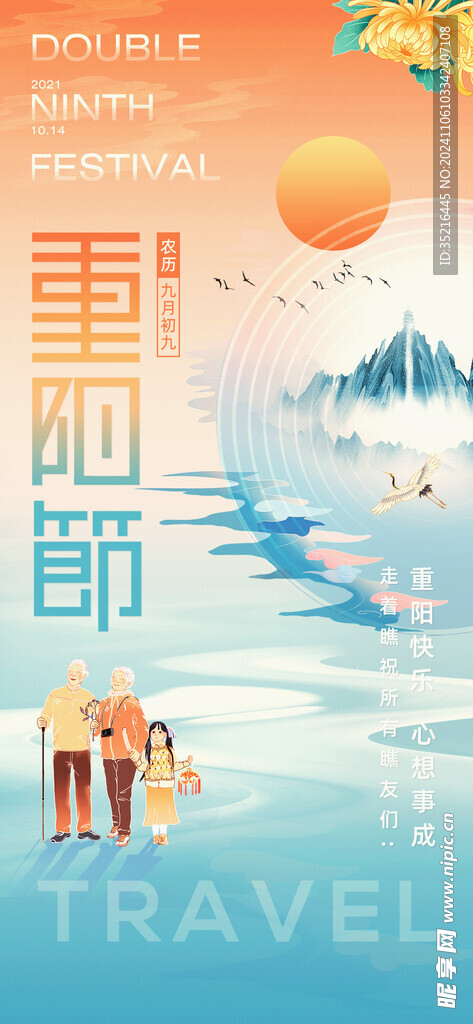 重阳节海报