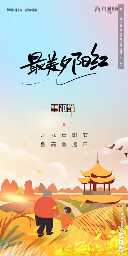 重阳节海报