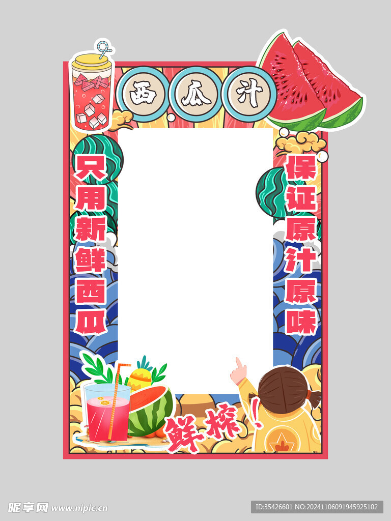 西瓜汁拍照展板