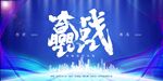 蓝色炫彩大气赢战年会展板