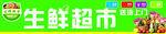 生鲜便利店