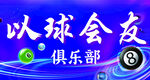 台球俱乐部