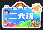 幼儿园小学运动会班牌