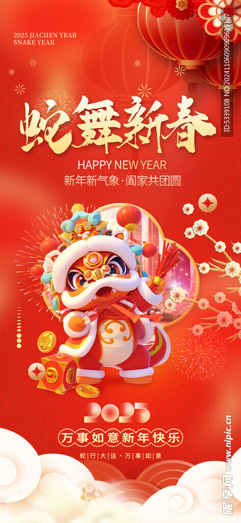 蛇舞新春