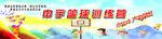 篮球训练营背景