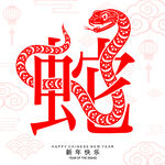 蛇年