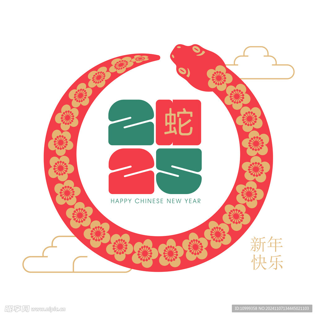 蛇年