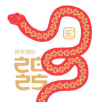 蛇年