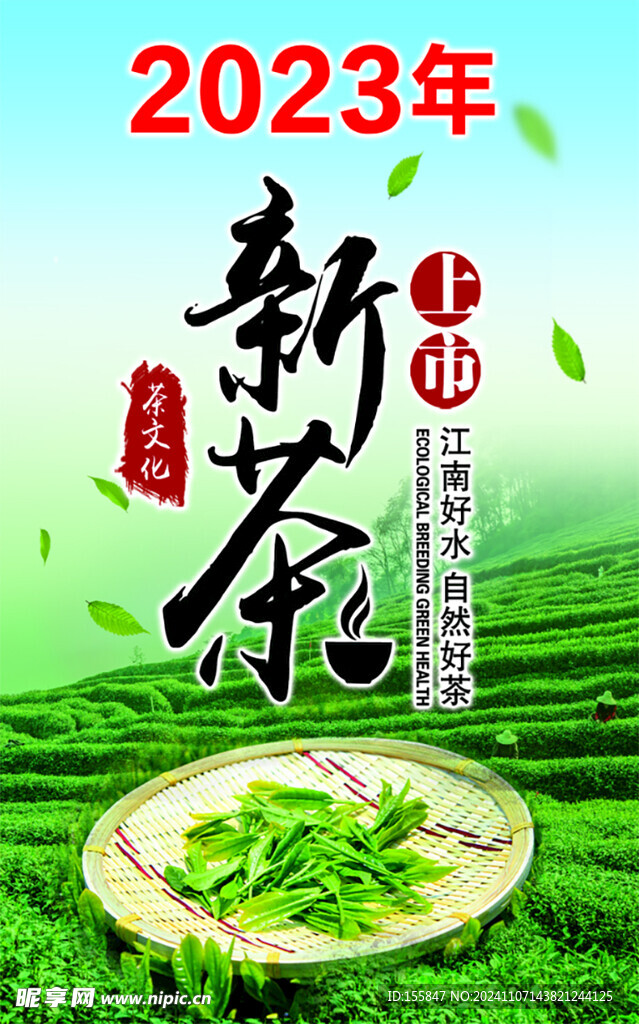 新茶上市