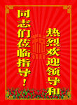 欢迎站牌