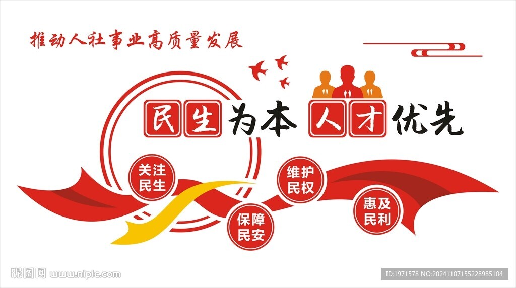 民生为本 人才优先