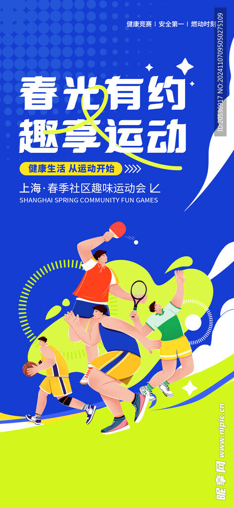 运动会宣传海报