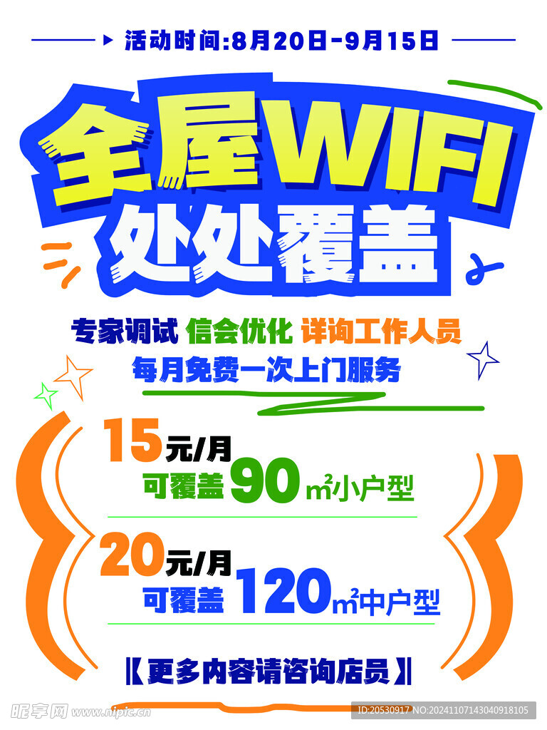 全屋WiFi定制海报