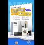 以旧换新促销海报