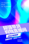直播带货海报
