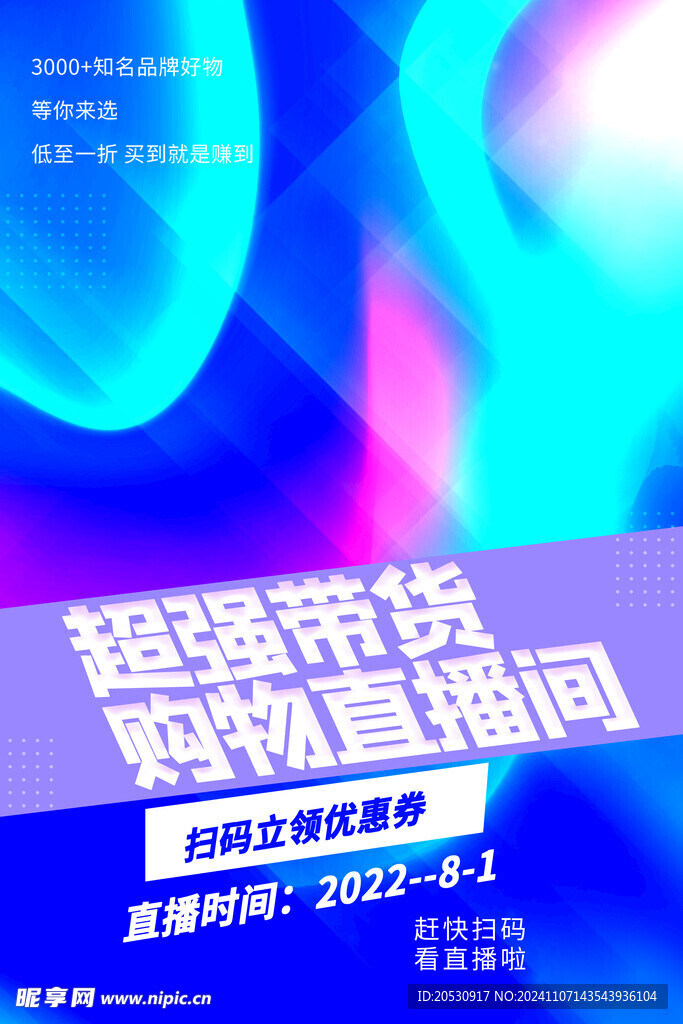 直播带货海报