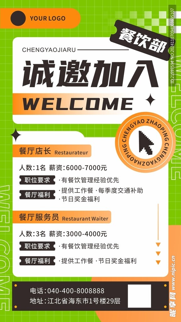 招聘海报