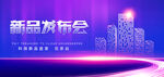 新品发布会
