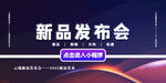 新品发布会