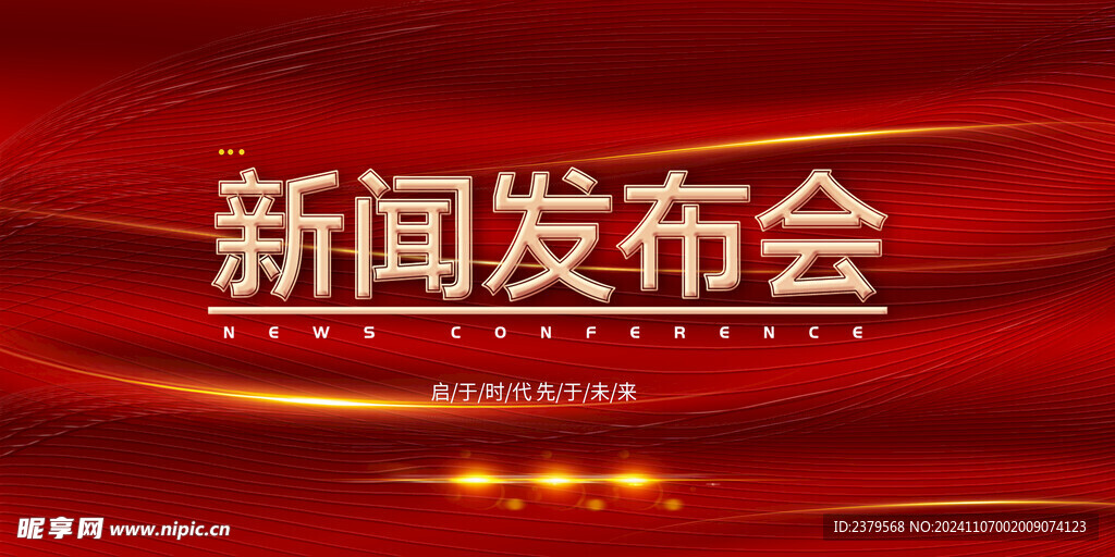 新闻发布会