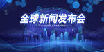 新闻发布会