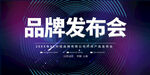 新品发布会