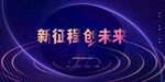 年会背景