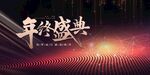 年会背景