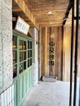 山葵烤肉