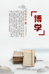 博学 渊博 传统文化
