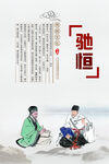 驰恒 持恒 积极向上