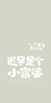小富婆