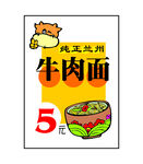 纯正兰州牛肉面