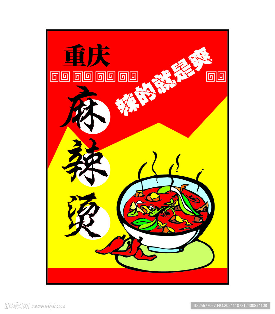 重庆麻辣烫