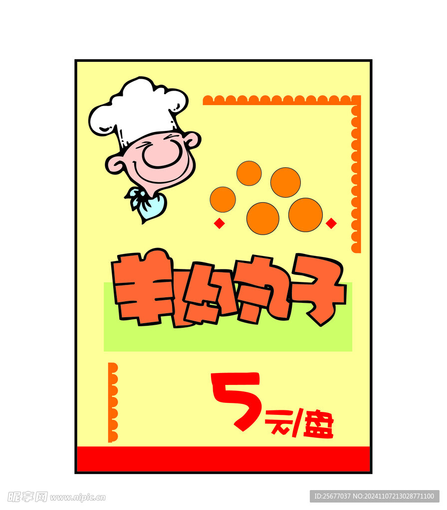 羊肉丸子