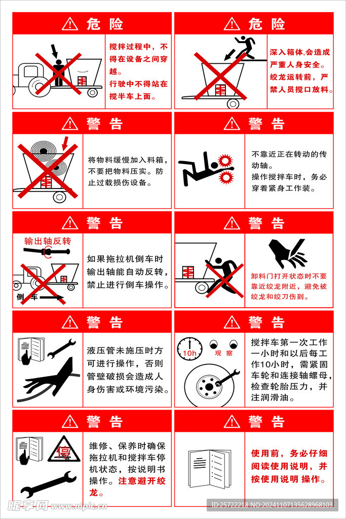 搅拌机安全说明