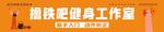撸铁