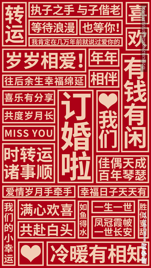 订婚文字文案展板