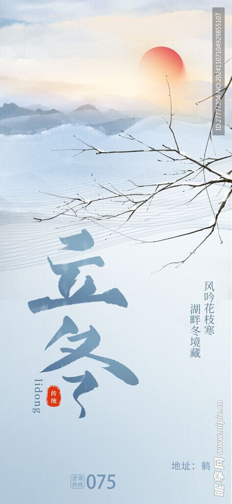 立冬