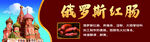 俄罗斯红肠简介
