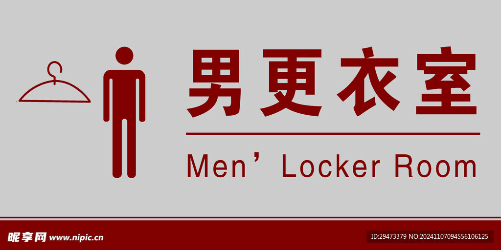 男更衣室 门牌