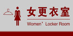 女更衣室 门牌业