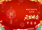 节目单 元旦晚会