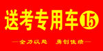 送考专用车 