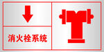 消防栓指示牌 消火栓系统 